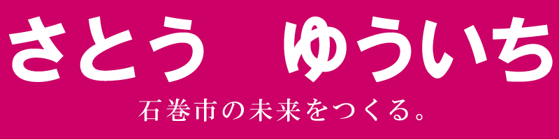 さとうゆういち　石巻市の未来をつくる